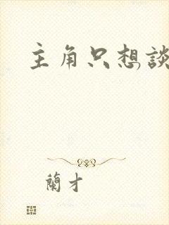 主角只想谈恋爱