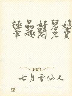 极品好儿媳小说笔趣阁免费阅读全文