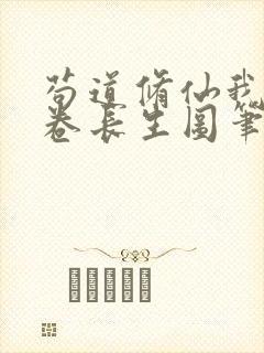 苟道修仙我有一卷长生图笔趣阁