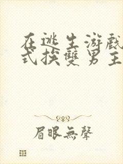 在逃生游戏里花式挨双男主