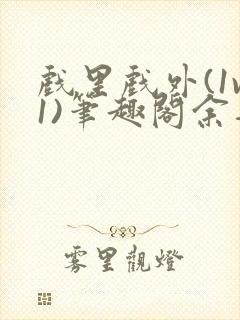 戏里戏外(1v1)笔趣阁余音