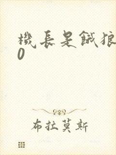 机长是饿狼第10