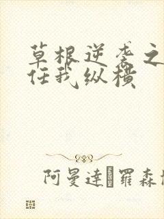 草根逆袭之都市任我纵横