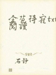 含苞待宠txt阅读封面