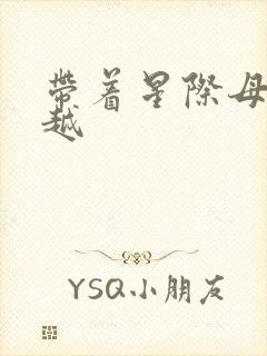 带着星际母舰穿越