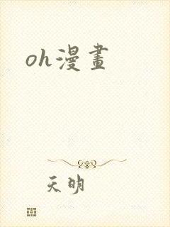 oh漫画