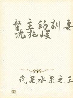 督主的训妻日常 沈兆峻