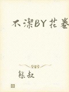 不洁BY花卷