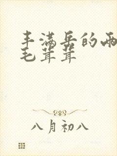 丰满岳的两腿间毛茸茸封面