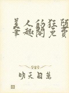 美人的狂堕遭遇笔趣阁免费阅读