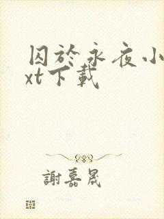 囚于永夜小说txt下载