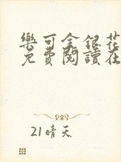 乐可金银花全文免费阅读在线观看