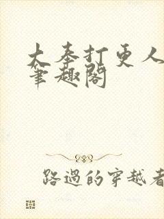 大奉打更人免费笔趣阁