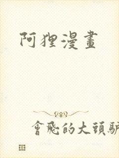 阿狸漫画封面