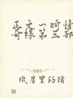 正文～畸情内裤奇缘第三部