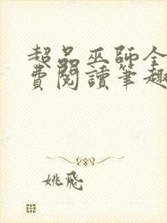 超品巫师全文免费阅读笔趣阁