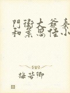 门卫大爷秦一鸣和叶思佳小说