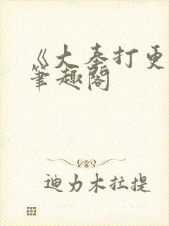 《大奉打更人》笔趣阁封面