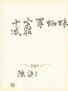 十宗罪蜘蛛无删减版