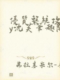 优质系统攻略by沈芙笔趣阁封面