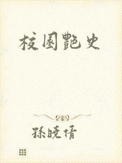 校园艳史