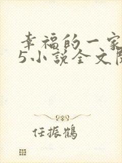 幸福的一家1一5小说全文阅读