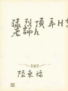 猛烈顶弄H禁欲老师h封面