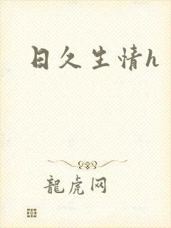 日久生情h封面