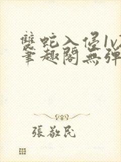 双蛇入侵1v2笔趣阁无弹窗最新章节封面