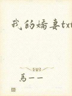 我的娇妻txt