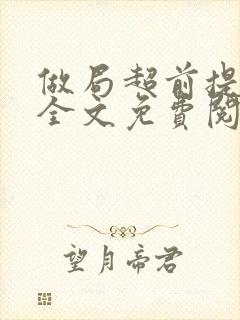 做局超前提前看全文免费阅读