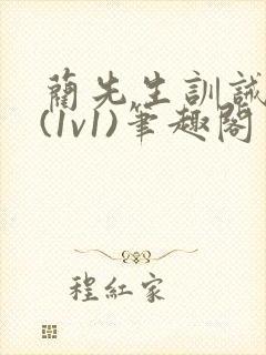 蔺先生训诫日常(1v1)笔趣阁