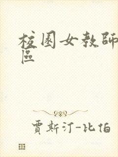 校园女教师之禁区