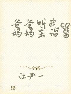 爸爸叫我cod妈妈主治医生