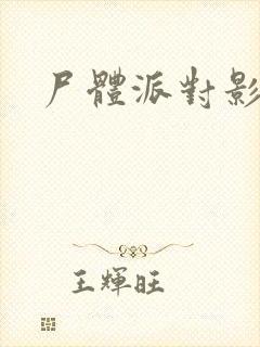 尸体派对影之书