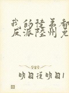 我的徒弟都是大反派陆州免费全文阅读