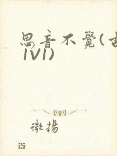 思音不觉(古言 1V1)封面