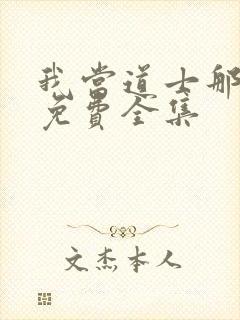 我当道士那些年免费全集