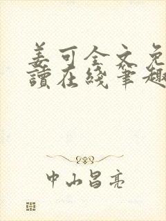 姜可全文免费阅读在线笔趣阁