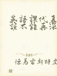 英语课代表哭着说不能再深了