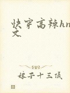 快穿高辣hnp文