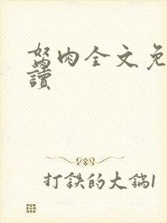 胬肉全文免费阅读