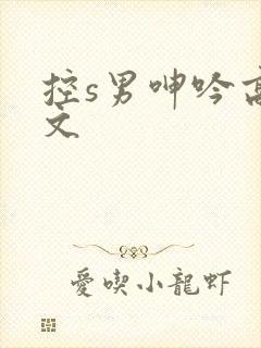 控s男呻吟高h文