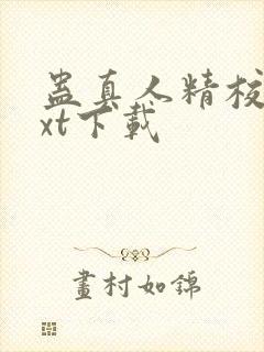 蛊真人精校版txt下载