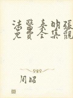 法医秦明张若昀免费全集观看未删减封面