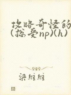 攻略奇怪的世界(总受np)(h)