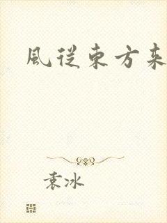 风从东方来