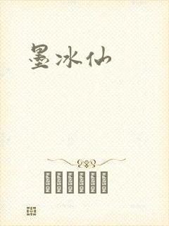 墨冰仙