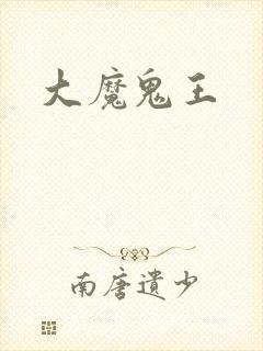 大魔鬼王