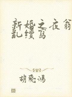 新婚之夜翁莹情乱续写封面